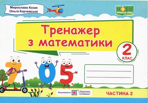 Тренажер з математики 2 клас Частина 2НУШ Авт: Козак М. Корчевська О. Вид-во: Підручники і посібники - фото 1