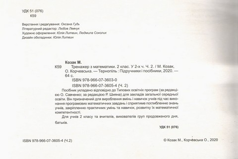 Тренажер з математики 2 клас Частина 2НУШ Авт: Козак М. Корчевська О. Вид-во: Підручники і посібники - фото 3