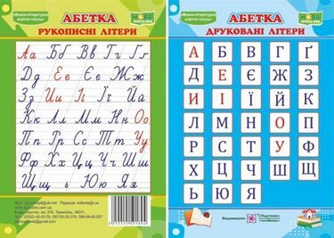Абетка Друковані рукописні літери Плакат двосторонній Підручники і посібники - Наочність 2 клас НУШ
