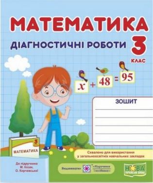 Діагностичні роботи Математика 3 клас НУШ Авт: Козак М. Корчевська О. Вид-во: Підручники і посібники