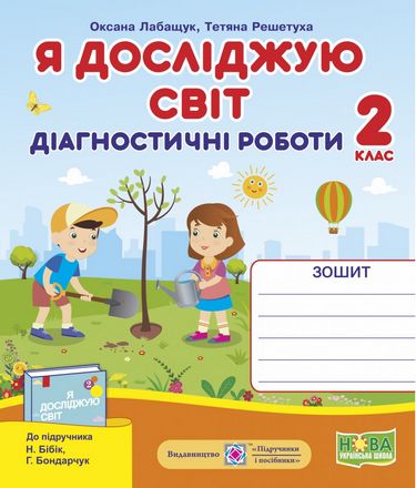 Діагностичні роботи Я досліджую світ 2 клас НУШ До підручника Н. Бібік Г. Бондарчук Авт: Лабащук О. Решетуха Т. Вид-во Підручники і посібники - фото 1