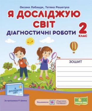 Діагностичні роботи Я досліджую світ 2 клас НУШ Авт: Лабащук О. Решетуха Т. Вид-во: Підручники і посібники