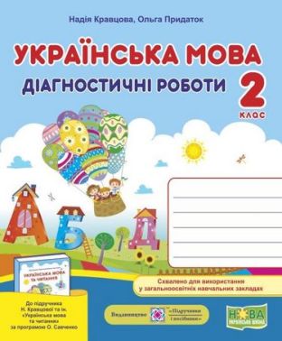 Діагностичні роботи Українська мова 2 клас НУШ До підручника Н. Кравцової та ін. Авт: Кравцова Н. Придаток О. Вид-во: Підручники і посібники