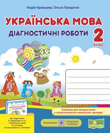 Діагностичні роботи Українська мова 2 клас НУШ До підручника Н. Кравцової та ін. Авт: Кравцова Н. Придаток О. Вид-во: Підручники і посібники - фото 1