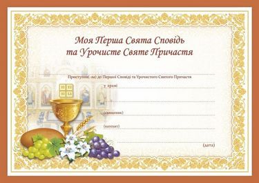 Перша Свята Сповідь та Урочисте Святе Причастя Свідоцтво Демчак О. Підручники і посібники