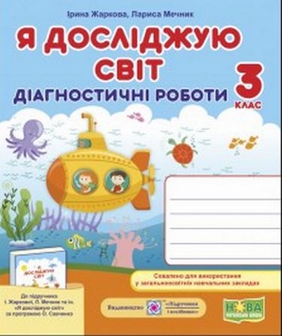 Діагностичні роботи Я досліджую світ 3 клас НУШ До підручника І. Жаркової та ін. Авт: Жаркова І. Мечник Л. Вид-во: Підручники і посібники - фото 1