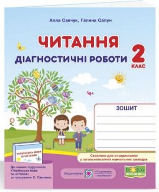 Діагностичні роботи Читання 2 клас НУШ Авт: Савчук А. Сапун Г. Вид-во: Підручники і посібники