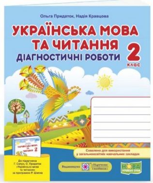 Діагностичні роботи Українська мова та читання 2 клас НУШ До підручника Сапун Г. Придаток О. Авт: Придаток О. Кравцова Н. Вид-во: Підручники і посібники