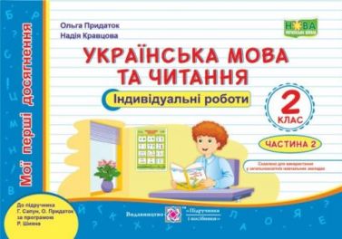 Індивідуальні роботи Українська мова та читання Мої перші досягнення 2 клас Частина 2 НУШ До підручника Г. Сапун О.Придаток Авт: Придаток О. Кравцова Н. Вид-во: Підручники і посібники