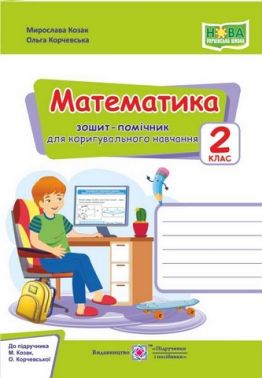 Зошит-помічничок для коригувального навчання Математика 2 клас НУШ До підручника М. Козак О. Корчевської Авт: Козак М. Корчевська О. Вид-во: Підручники і посібники