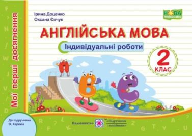 Індивідуальні роботи Англійська мова Мої перші досягнення 2 клас НУШ До підручника О. Карпюк Авт: Доценко І. Євчук О. Вид-во: Підручники і посібники