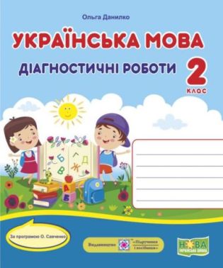 Діагностичні роботи Українська мова 2 клас НУШ За програмою Савченко О. Авт: Данилко О. Вид-во: Підручники і посібники