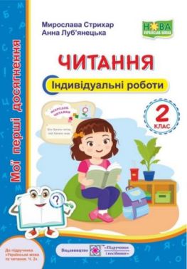Мої перші досягнення Читання Індивідуальні роботи 2 клас НУШ До підручника Вашуленко О. Авт: Стрихар М. Луб'янецька А. Вид-во: Підручники і посібники