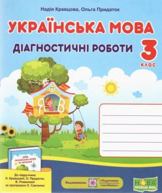 Діагностині роботи Українська мова 3 клас НУШ Авт: Кравцова Н. Придаток О. Вид-во: Підручники і посібники