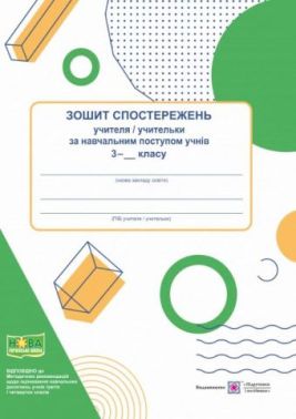 Зошит спостережень учителя/учительки за навчальним поступом учнів 3 клас НУШ Авт: Жаркова І. Вид-во: Підручники і посібники