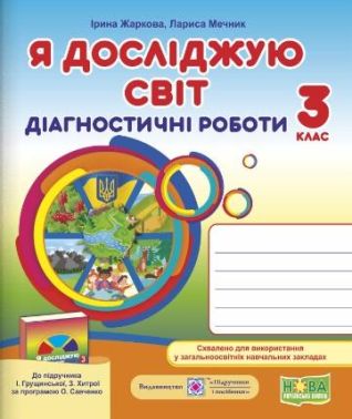 Діагностичні роботи Я досліджую світ 3 клас НУШ До підручника І. Грущинської Авт: Жаркова І. Мечник Л. Вид-во: Підручники і посібники