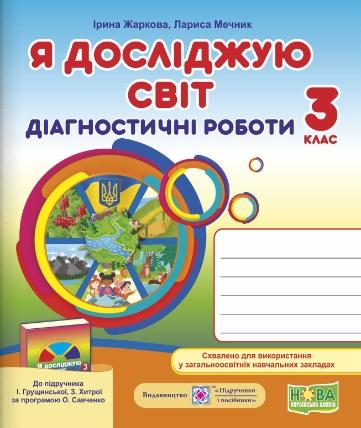 Діагностичні роботи Я досліджую світ 3 клас НУШ До підручника І. Грущинської Авт: Жаркова І. Мечник Л. Вид-во: Підручники і посібники - фото 1