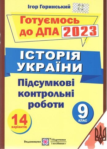 ДПА 9 клас 2022 Історія України Підсумкові контрольні роботи Горинський І. Підручники і посібники - фото 1