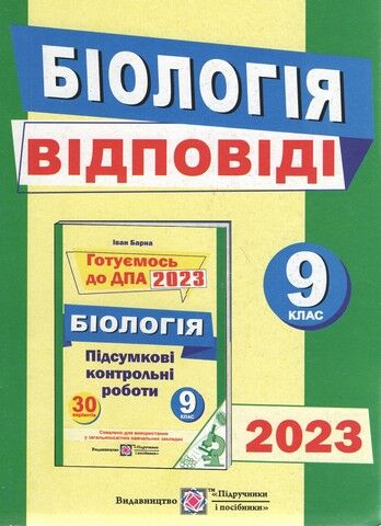 Відповіді до підсумкових контрольних робіт для ДПА з біології. 9 кл. Барна І. ПІП. - фото 1
