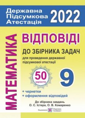 Відповіді до атестаційних письмових робіт 9 клас 50 варіантів ДПА 2022 до збірника Істера О. Підручники і посібники