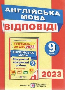 Відповіді до підсумкових контрольних робіт з англійської мови 9 клас ДПА 2022 Підручники і посібники