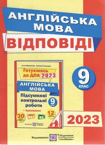 Відповіді до підсумкових контрольних робіт з англійської мови 9 клас ДПА 2022 Підручники і посібники - фото 1