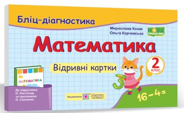 Бліц-діагностика Математика 2 клас НУШ До підручника Н. Листопад Авт: Козак М. Корчевська О. Вид-во: Підручники і посібники - фото 1