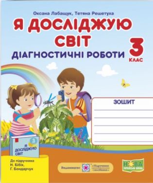 Діагностичні роботи Я досліджую світ 3 клас НУШ До підручника Н. Бібік Авт: Лабащук О. Решетуха Т. Вид-во: Підручники і посібники