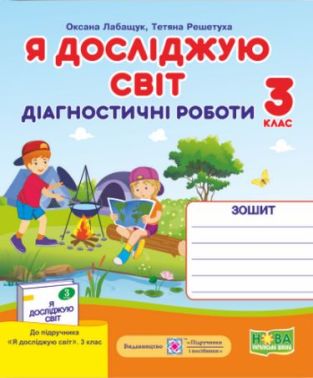 Діагностичні роботи Я досліджую світ 3 клас НУШ До підручника Волощенко О. Авт: Лабащук О. Решетуха Т. Вид-во: Підручники і посібники