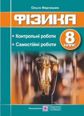 Фізика Контрольні та самостійні роботи 8 клас Федчишин О. Підручники і посібники