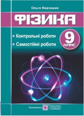 Фізика Контрольні та самостійні роботи 9 клас Федчишин О. Підручники і посібники