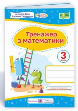 Тренажер з математики 3 клас НУШ Авт: Заїка А. Тарнавська С. Вид-во: Підручники і посібники - Зошити Математика 3 клас НУШ