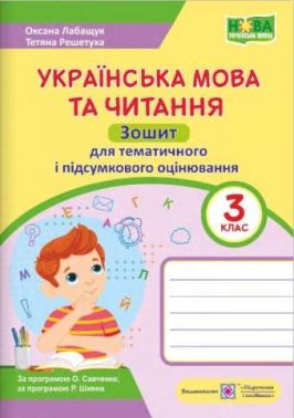Зошит для тематичного і підсумкового оцінювання Українська мова та читання 3 клас НУШ Авт: Лабащук О. Решетуха Т. Вид-во: Підручники і посібники