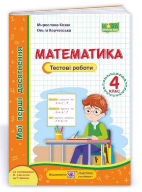 Мої перші досягнення Математика Тестові роботи 4 клас НУШ Авт: Козак М. Корчевська О. Вид-во: Підручники і посібники