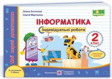 Індивідуальні роботи Інформатика Мої перші досягнення 2 клас НУШ За програмою Р. Шияна Авт: Антонова О. Мартинюк С. Вид-во: Підручники і посібники