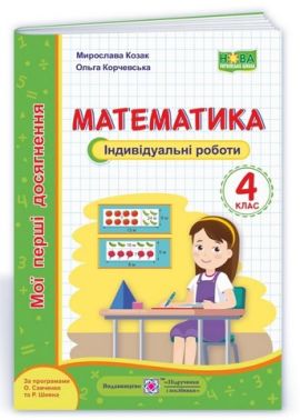 Мої перші досягнення Математика Індивідуальні роботи 4 клас НУШ Авт: Козак М. Корчевська О. Вид-во: Підручники і посібники
