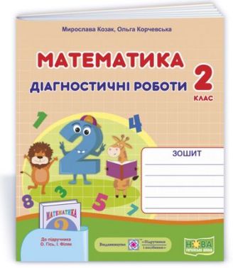 Діагностичні роботи Математика 2 клас НУШ До підручника О. Гісь І. Філяк Авт: Козак М. Корчевська О. Вид-во: Підручники і посібники