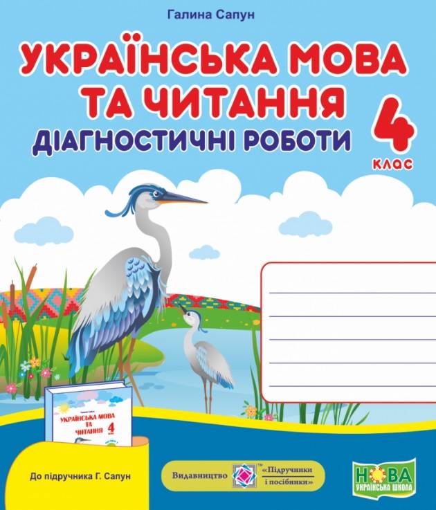 Діагностичні роботи Українська мова та читання 4 клас НУШ До підручника Г. Сапун Авт: Сапун Г. Вид-во: Підручники і посібники - фото 1