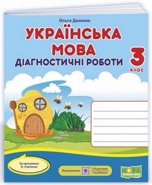Діагностичні роботи Українська мова 3 клас НУШ За програмою Савченко О. Авт: Данилко О. Вид-во: Підручники і посібники