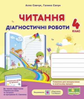 Діагностичні роботи Читання 4 клас НУШ За програмою О. Савченко Авт: Савчук А. Сапун Г. Вид-во: Підручники і посібники