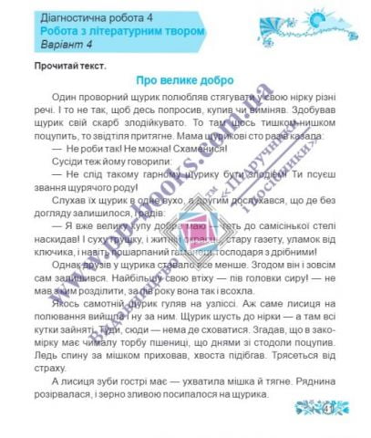 Діагностичні роботи Читання 4 клас НУШ За програмою О. Савченко Авт: Савчук А. Сапун Г. Вид-во: Підручники і посібники - фото 3