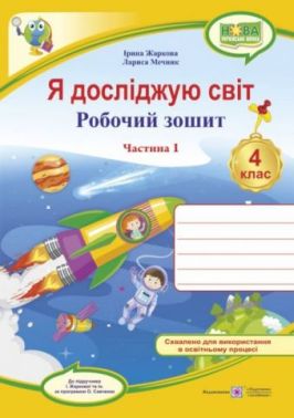 Робочий зошит Я досліджую світ 4 клас 1 частина НУШ До підручника Жаркової І. та ін. Авт: Жаркова І. Мечник Л. Вид-во: Підручники і посібники