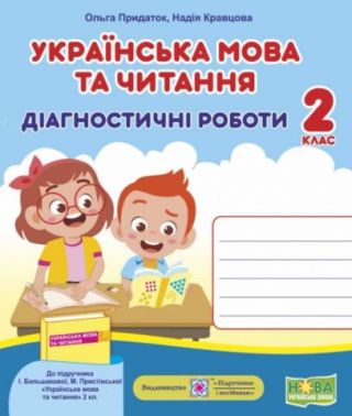 Діагностичні роботи Українська мова та читання 2 клас НУШ До підручника Большакової І. Пристінської М. Авт: Придаток О. Кравцова Н. Вид-во: Підручники і посібники