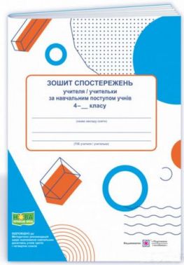 Зошит спостережень учителя/учительки за навчальним поступом учнів 4 класу НУШ Авт: Жаркова І. Вид-во: Підручники і посібники