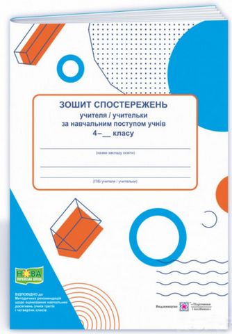 Зошит спостережень учителя/учительки за навчальним поступом учнів 4 класу НУШ Авт: Жаркова І. Вид-во: Підручники і посібники - фото 1