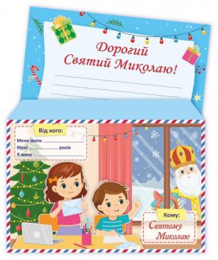 Лист до Святого Миколая + конверт Демчак О. Підручники і посібники - Дитячі книги