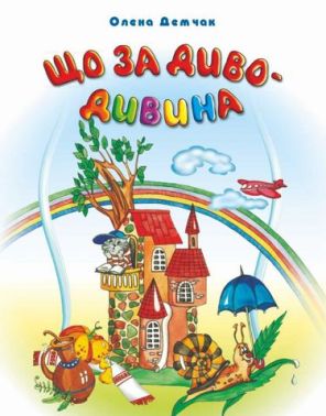 Що за диво-дивина Загадки кросворди ребуси Демчак О. Підручники і посібники - Казки, твори, оповідання
