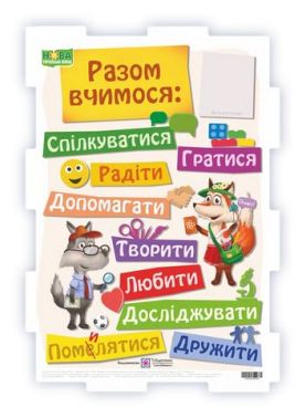 Вчимося разом Плакат НУШ Дзюбак В. Підручники і посібники Вчимося разом Плакат НУШ Дзюбак В. Підручники і посібники - Наочність 1 клас НУШ