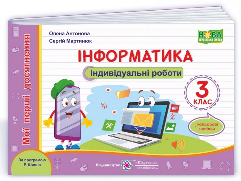 Індивідуальні роботи Інформатика Мої перші досягнення 3 клас НУШ За програмою Р. Шияна Авт: Антонова О. Мартинюк С. Вид-во: Підручники і посібники - фото 1