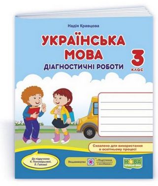 Діагностичні роботи Українська мова 3 клас НУШ До підручника Пономарьової К.І. Гайової Л.А.  Авт: Кравцова Н. Вид-во: Підручники і посібники